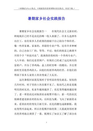 暑期家鄉(xiāng)社會實踐報告(已修改)