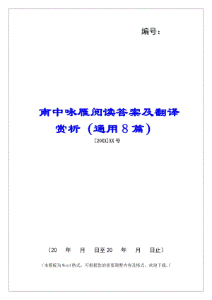 南中詠雁閱讀答案及翻譯賞析(通用8篇)--閱讀頁