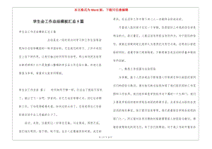 學(xué)生會工作總結(jié)模板匯總5篇-免費閱讀