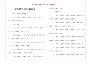 有限責(zé)任公司接待管理制度--(參考版)