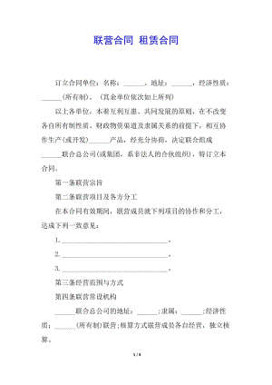 聯(lián)營合同-租賃合同-全文預(yù)覽