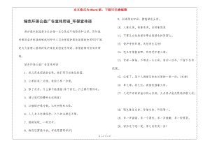 綠色環(huán)保公益廣告宣傳用語-環(huán)保宣傳語-wenkub.com