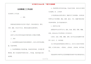 儀表維修工工作總結(jié)(完整版)