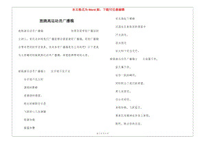 致跳高運動員廣播稿-全文預(yù)覽