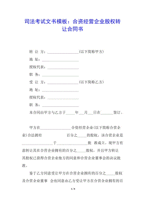 司法考試文書模板：合資經(jīng)營企業(yè)股權(quán)轉(zhuǎn)讓合同書-在線瀏覽
