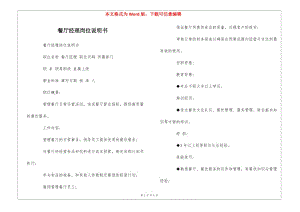 餐廳經(jīng)理崗位說明書---wenkub.com