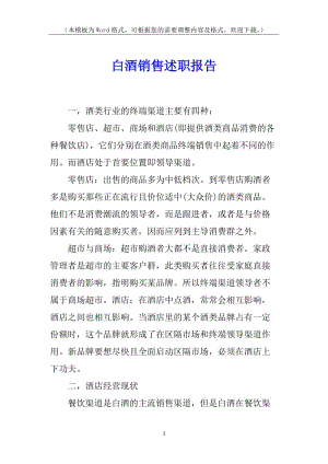 白酒銷售述職報告(參考版)