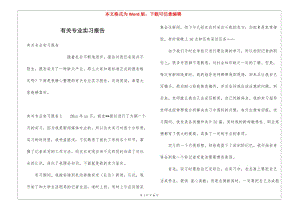 有關(guān)專業(yè)實(shí)習(xí)報告(參考版)