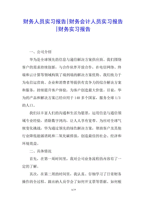 財務(wù)人員實習(xí)報告-財務(wù)會計人員實習(xí)報告-財務(wù)實習(xí)報告(已修改)