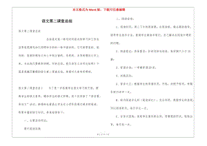 語文第二課堂總結(jié)-全文預(yù)覽
