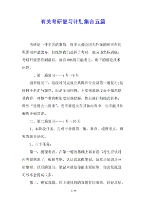 有關(guān)考研復(fù)習(xí)計劃集合五篇-wenkub.com