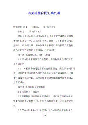 有關(guān)轉(zhuǎn)租合同匯編九篇(完整版)