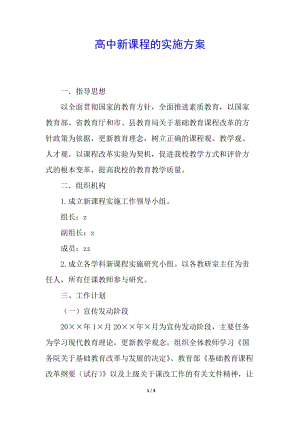高中新課程的實施方案(更新版)
