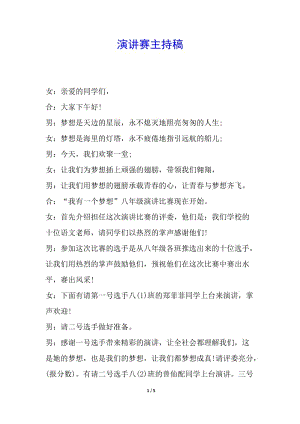 演講賽主持稿-免費(fèi)閱讀