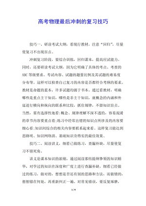 高考物理最后沖刺的復(fù)習(xí)技巧(文件)