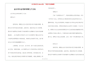 會(huì)計(jì)學(xué)專(zhuān)業(yè)考研有哪幾個(gè)方向-免費(fèi)閱讀