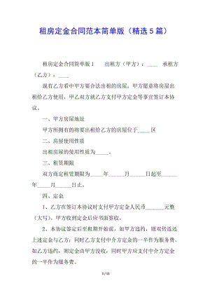 租房定金合同范本簡單版(精選5篇)(留存版)