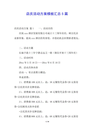 店慶活動方案模板匯總5篇(完整版)