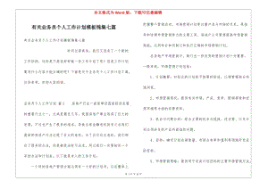有關(guān)業(yè)務(wù)員個(gè)人工作計(jì)劃模板錦集七篇(存儲(chǔ)版)