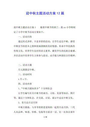 迎中秋主題活動方案12篇(留存版)