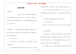 食堂的制度(更新版)