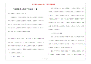 汽車銷售個(gè)人年終工作總結(jié)15篇-文庫(kù)吧資料