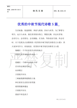 優(yōu)秀的中秋節(jié)現(xiàn)代詩歌5篇(存儲版)