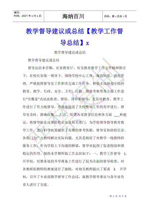 教學(xué)督導(dǎo)建議或總結(jié)【教學(xué)工作督導(dǎo)總結(jié)】x--免費(fèi)閱讀
