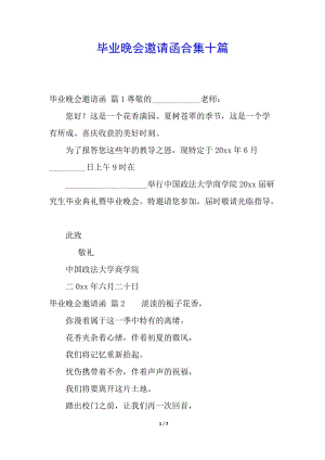 畢業(yè)晚會邀請函合集十篇(已修改)