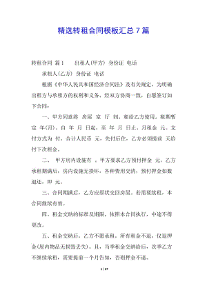 精選轉(zhuǎn)租合同模板匯總7篇-資料下載頁(yè)