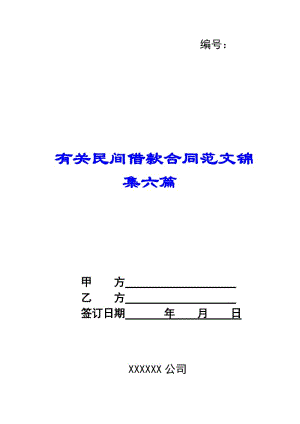 有關(guān)民間借款合同范文錦集六篇-展示頁(yè)