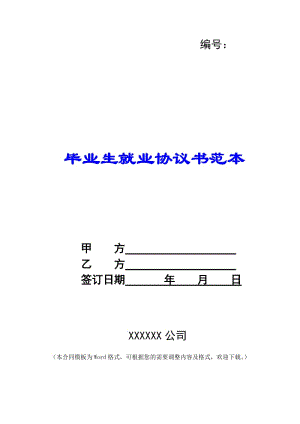 畢業(yè)生就業(yè)協(xié)議書(shū)范本--預(yù)覽頁(yè)