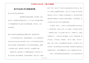 高中畢業(yè)典禮學(xué)生感恩演講稿-免費(fèi)閱讀
