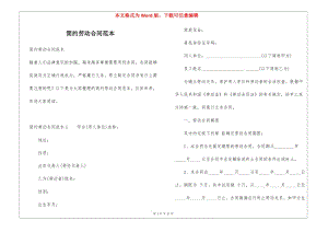 簡(jiǎn)約勞動(dòng)合同范本(專業(yè)版)