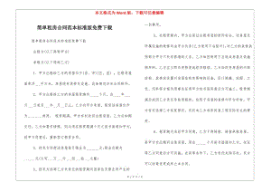 簡單租房合同范本標準版免費下載-預(yù)覽頁