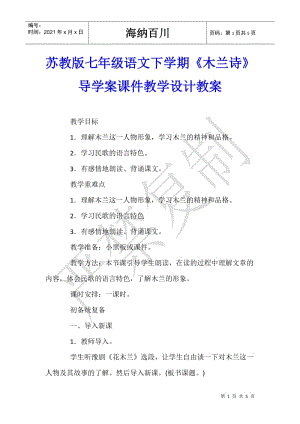 蘇教版七年級語文下學(xué)期《木蘭詩》導(dǎo)學(xué)案課件教學(xué)設(shè)計教案-文庫吧資料
