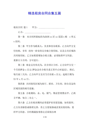精選租房合同合集五篇-wenkub.com