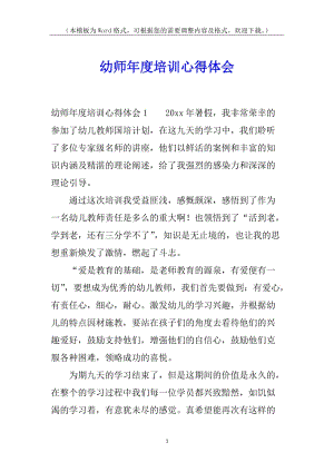 幼師年度培訓(xùn)心得體會(已修改)