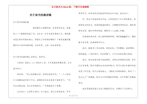 關(guān)于讀書的演講稿-文庫(kù)吧
