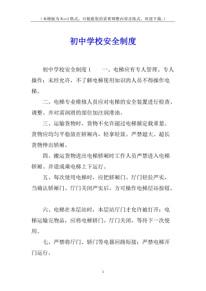 初中學(xué)校安全制度-wenkub.com