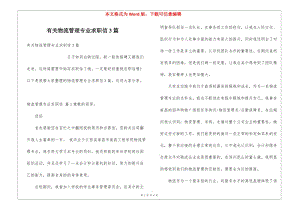 有關(guān)物流管理專業(yè)求職信3篇-展示頁