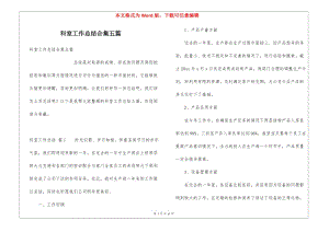 科室工作總結(jié)合集五篇(更新版)