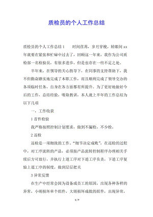 質(zhì)檢員的個(gè)人工作總結(jié)-文庫吧在線文庫