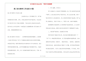 高三語文教學(xué)工作總結(jié)15篇(已修改)