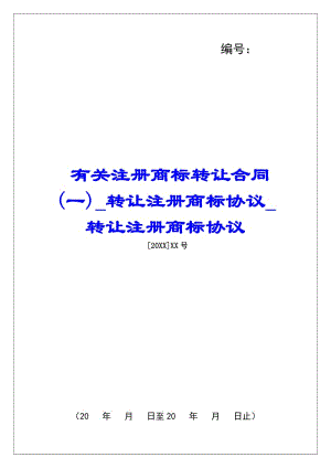 有關(guān)注冊(cè)商標(biāo)轉(zhuǎn)讓合同(一)轉(zhuǎn)讓注冊(cè)商標(biāo)協(xié)議轉(zhuǎn)讓注冊(cè)商標(biāo)協(xié)議-資料下載頁