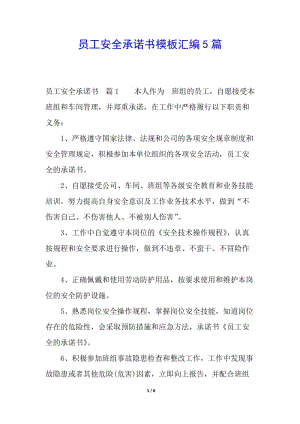 員工安全承諾書模板匯編5篇-文庫吧