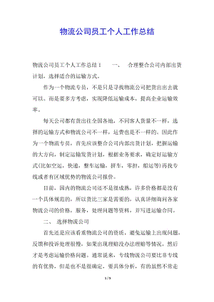物流公司員工個(gè)人工作總結(jié)(參考版)