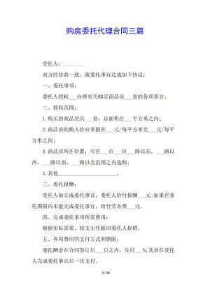 購房委托代理合同三篇(存儲版)