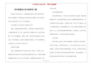 初中地理怎么學(xué)才能學(xué)好3篇(存儲(chǔ)版)