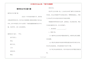 輔導(dǎo)協(xié)議書匯編六篇(編輯修改稿)